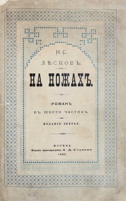 Лесков Н.С. На ножах. Роман в 6 ч. Н. Лескова (Стебницкого). М.: Изд. А. Ступина, 1875.